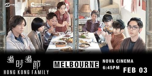 過時·過節 (墨爾本) Hong Kong Family (Melbourne) 3 Feb 2023 6:45pm