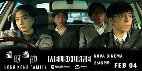 過時·過節 (墨爾本) Hong Kong Family (Melbourne) 4 Feb 2023 2:45pm